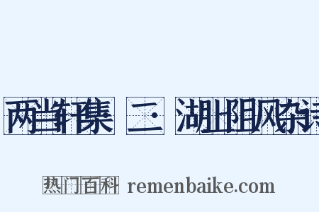 两当轩集·二·湖上阻风杂诗是什么意思的图片